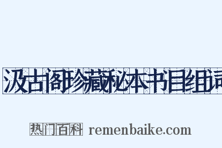 汲古阁珍藏秘本书目组词是什么意思的图片